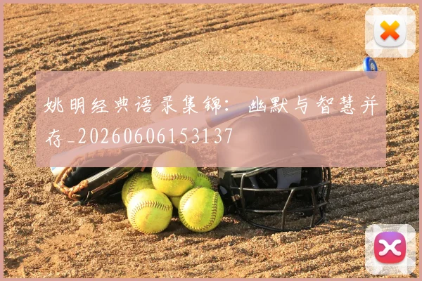 姚明经典语录集锦：幽默与智慧并存_20260606153137