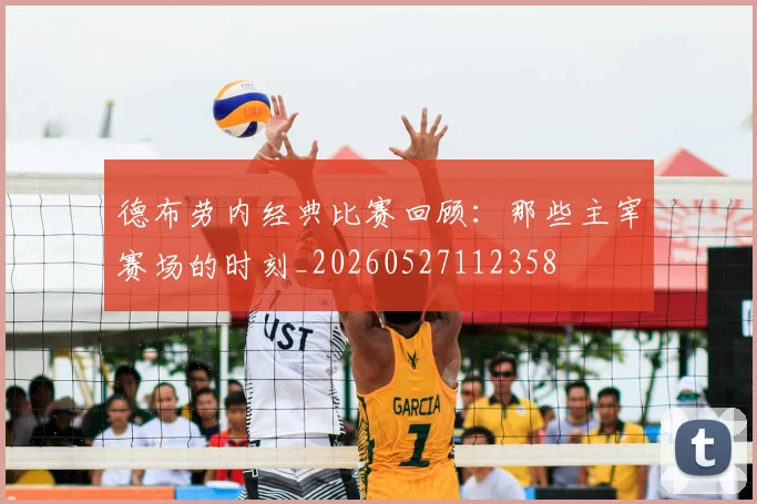 德布劳内经典比赛回顾：那些主宰赛场的时刻_20260527112358