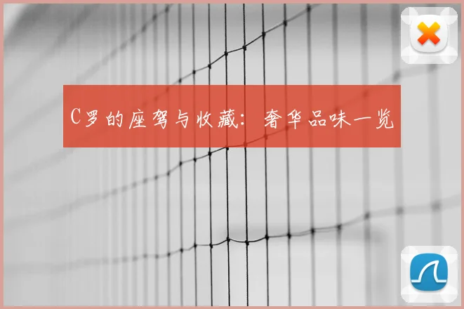 C罗的座驾与收藏：奢华品味一览