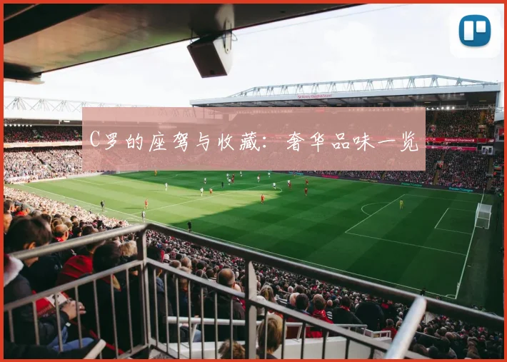 C罗的座驾与收藏：奢华品味一览