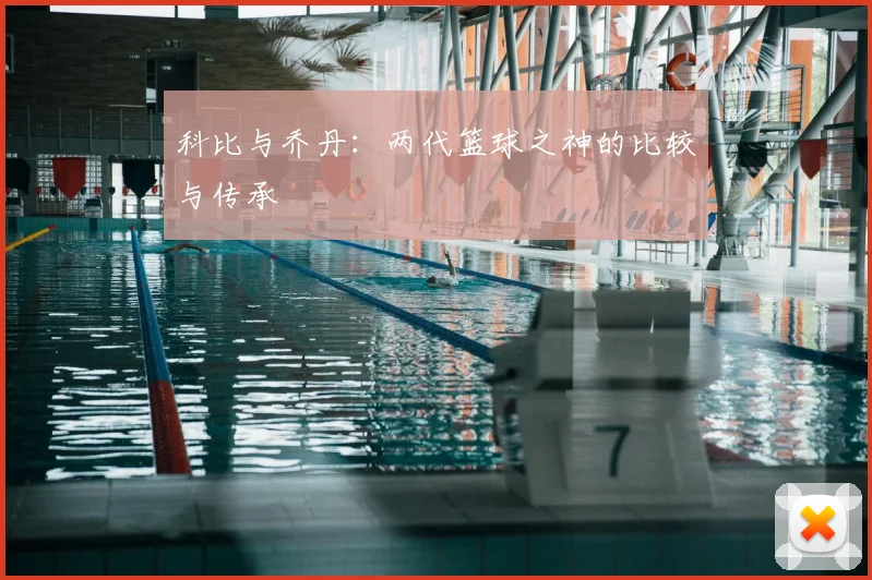 科比与乔丹：两代篮球之神的比较与传承