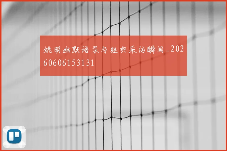 姚明幽默语录与经典采访瞬间_20260606153131
