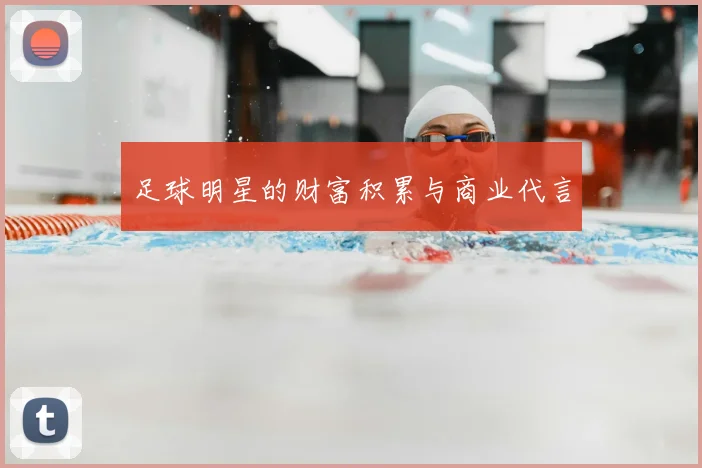足球明星的财富积累与商业代言